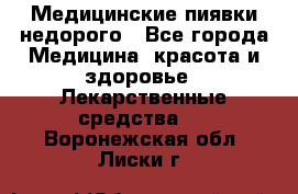 Медицинские пиявки недорого - Все города Медицина, красота и здоровье » Лекарственные средства   . Воронежская обл.,Лиски г.